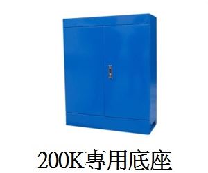 200K專用底座